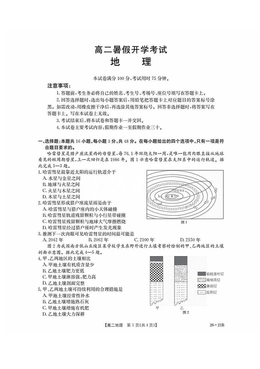 河北省衡水市桃城区2025-2026学年高二上学期暑假开学考试地理试卷第1页