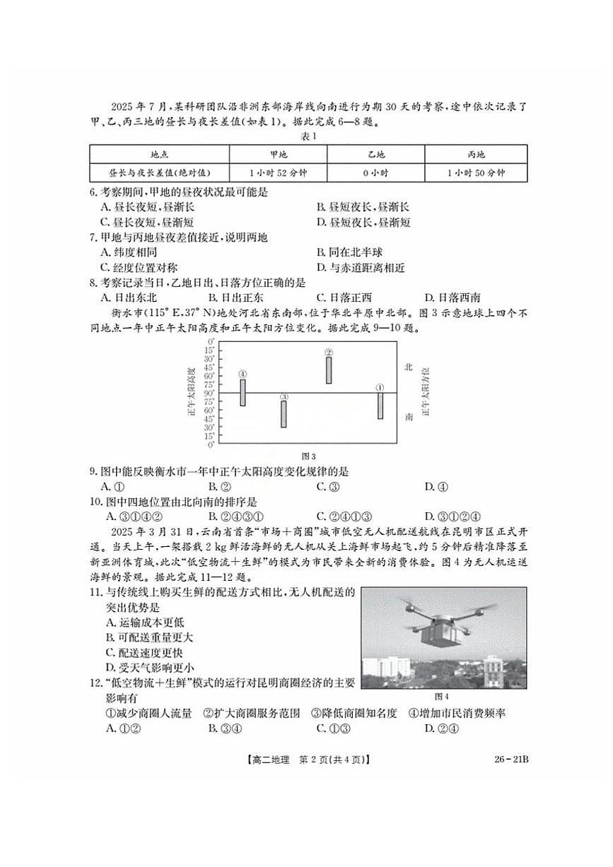 河北省衡水市桃城区2025-2026学年高二上学期暑假开学考试地理试卷第2页