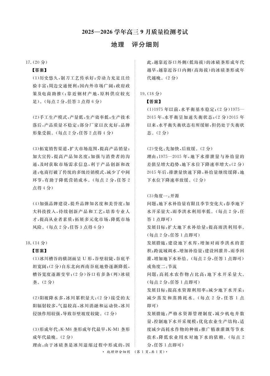 2025—2026学年高三9月高三质量检测地理评分细则第1页