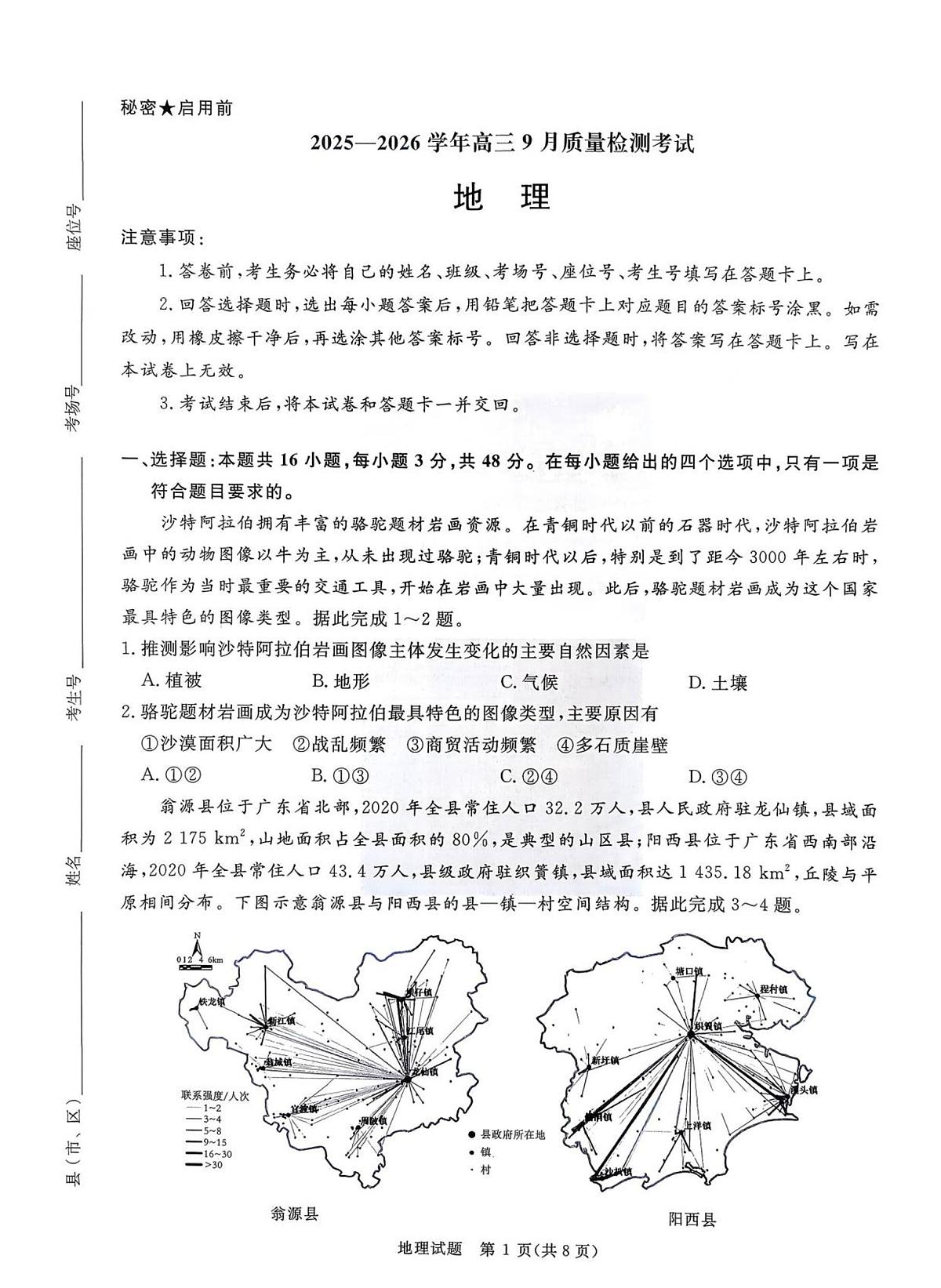 2025—2026学年高三9月高三质量检测地理试题第1页
