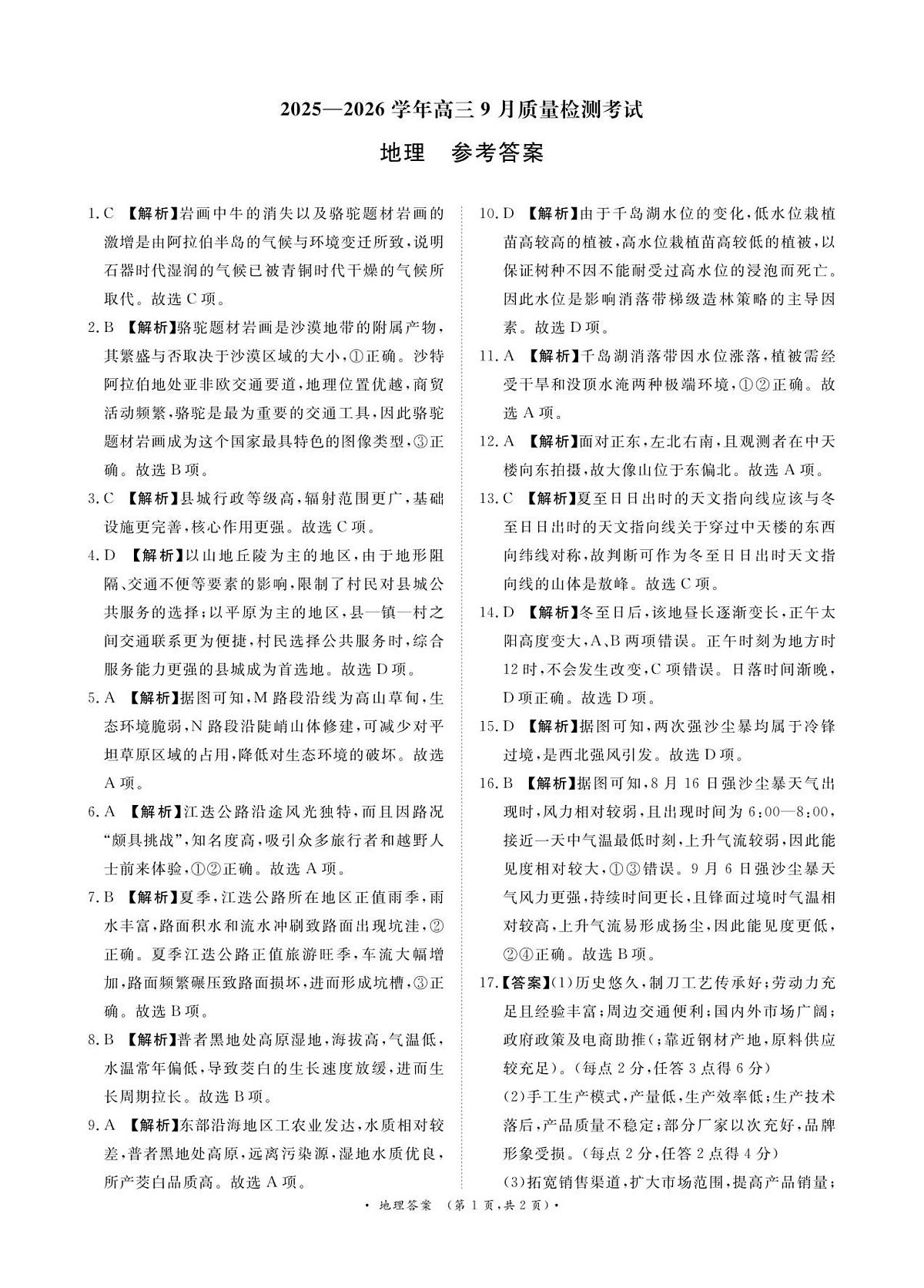 2025—2026学年高三9月高三质量检测地理答案第1页
