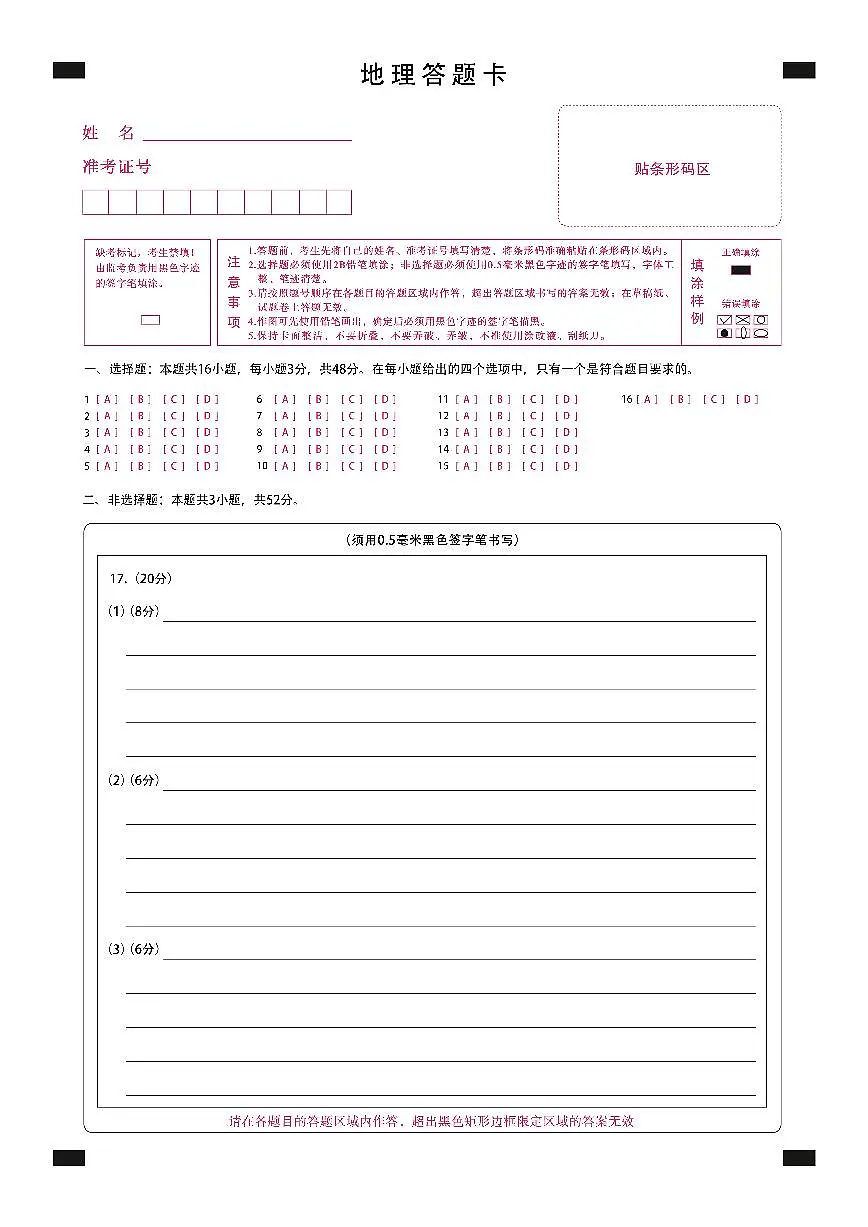 新时代高中教育联合体2025年秋季高三开学摸底考-附加测试卷地理答题卡第1页