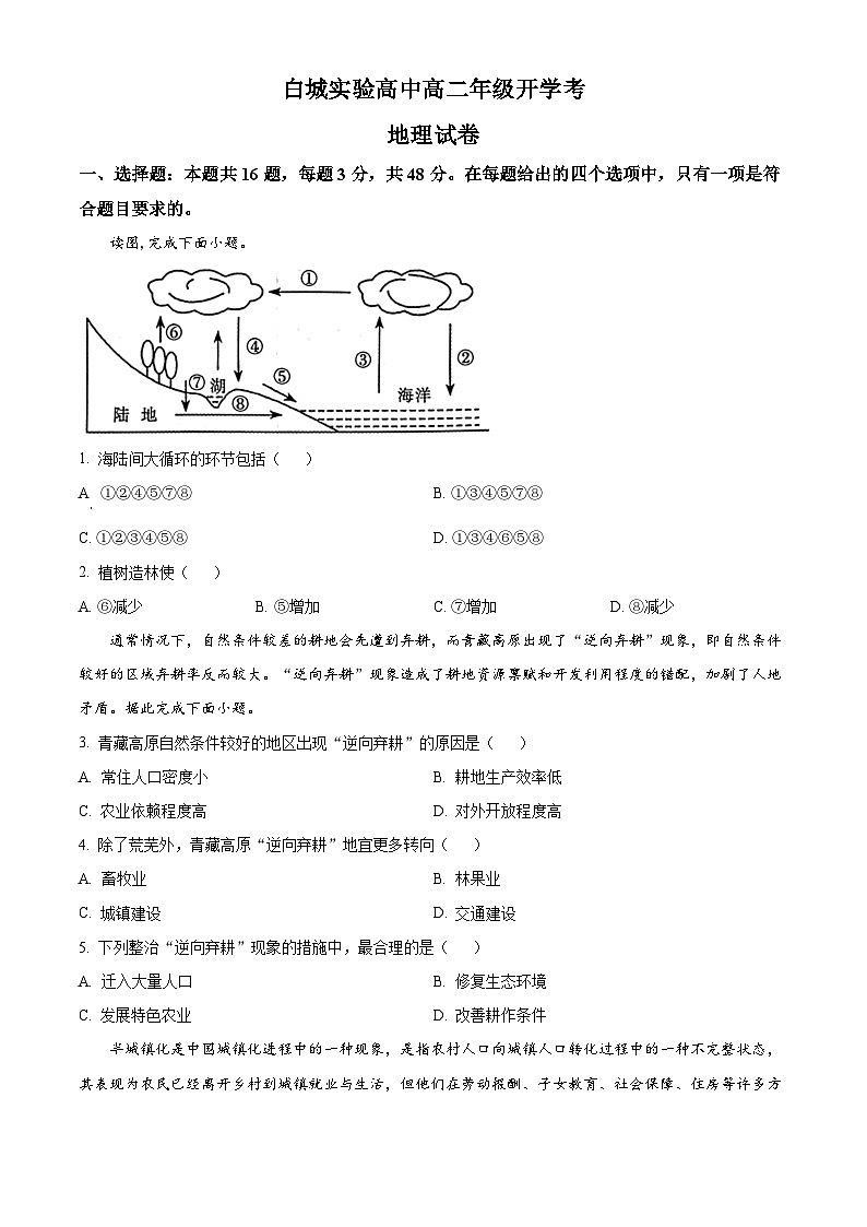精品解析：吉林省白城市实验高级中学2025-2026学年高二上学期开学地理试题（原卷版）第1页