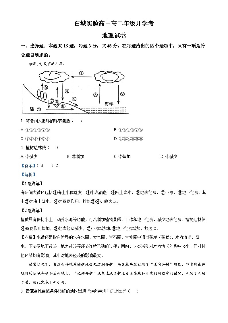 精品解析：吉林省白城市实验高级中学2025-2026学年高二上学期开学地理试题（解析版）第1页