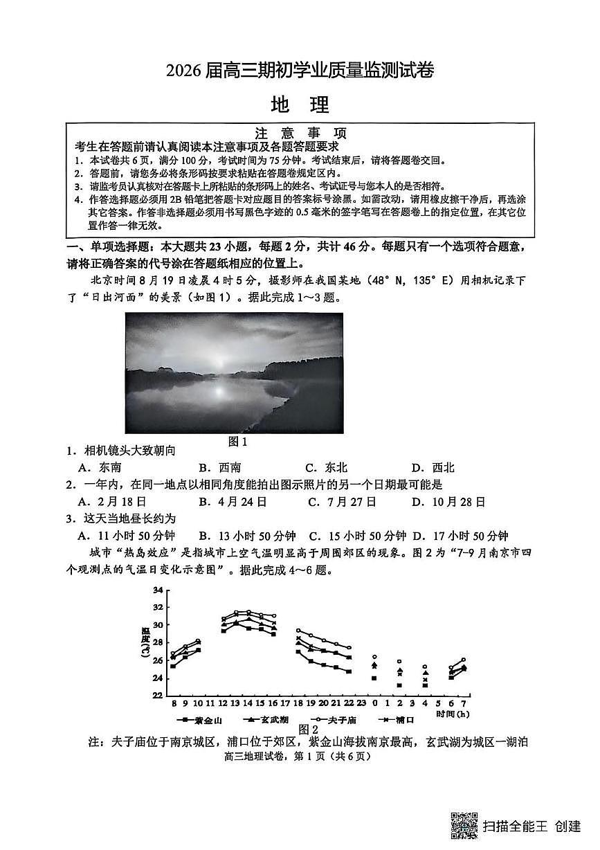 江苏省南通市海安市2025-2026学年高三上学期开学地理试题第1页