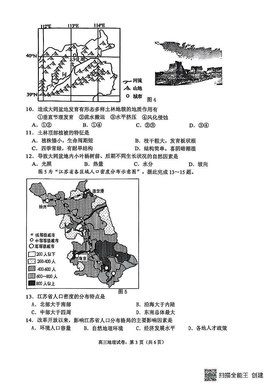 江苏省南通市海安市2025-2026学年高三上学期开学地理试题第3页