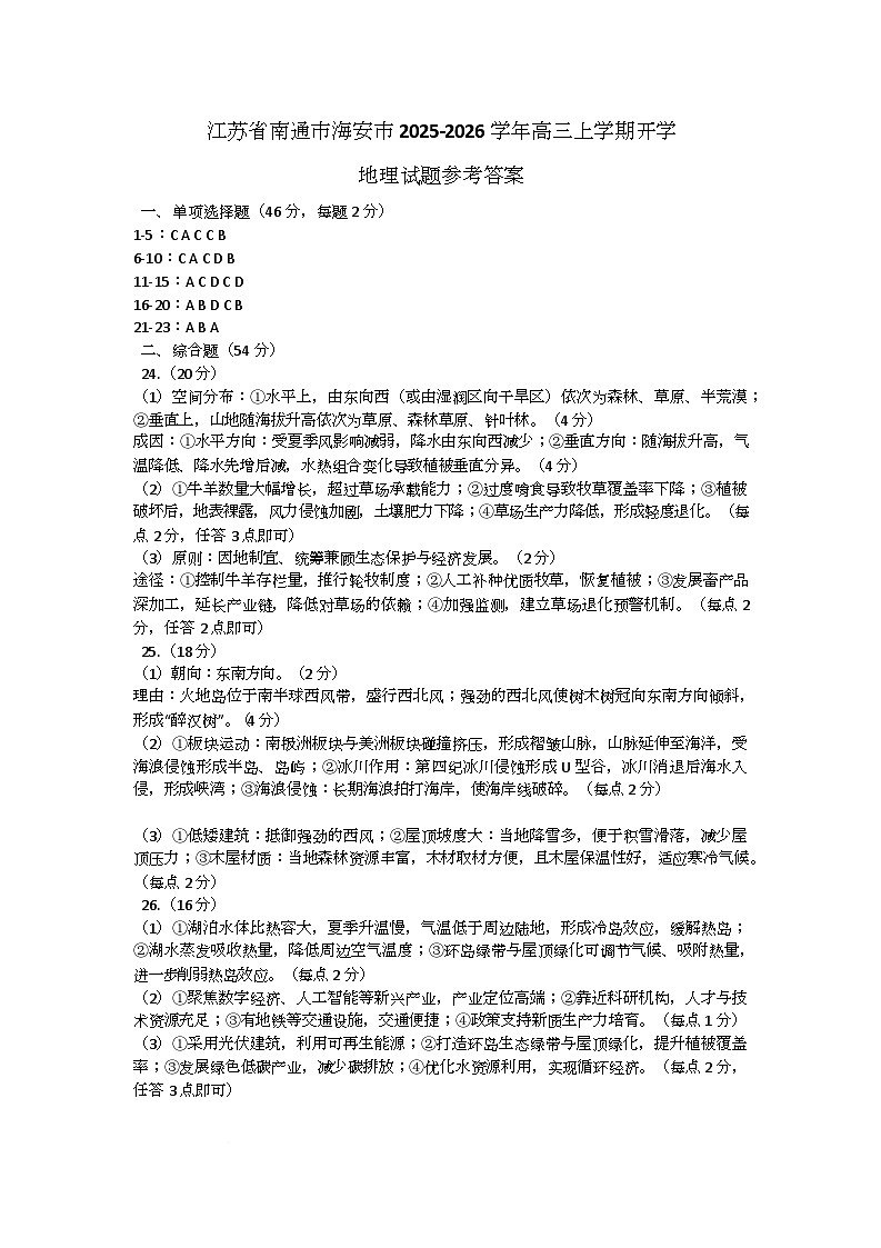 江苏省南通市海安市2025-2026学年高三上学期开学地理试题参考答案第1页