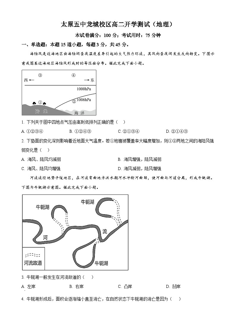 山西省太原市第五中学校2025-2026学年高二上学期开学考试地理试题第1页