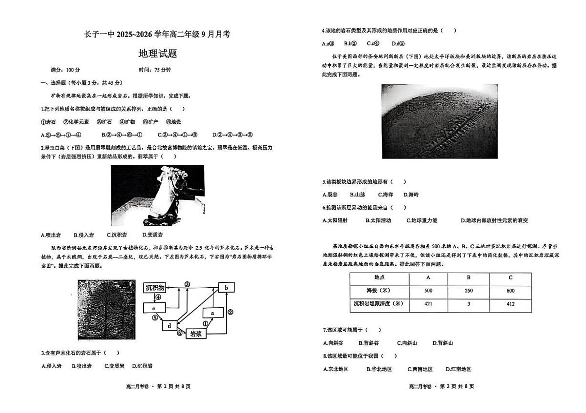 高中地理试卷及答案 地理试题第1页