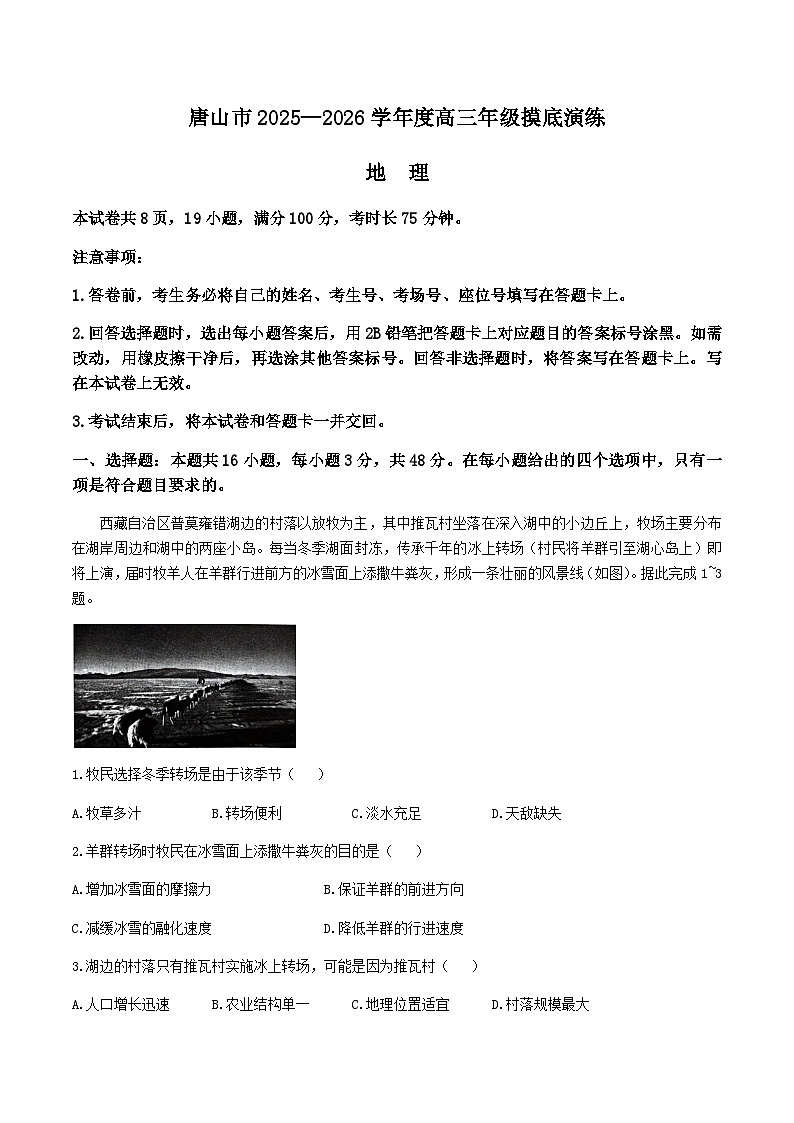 河北省唐山市2025-2026学年高三上学期摸底演练地理试卷（含答案）第1页