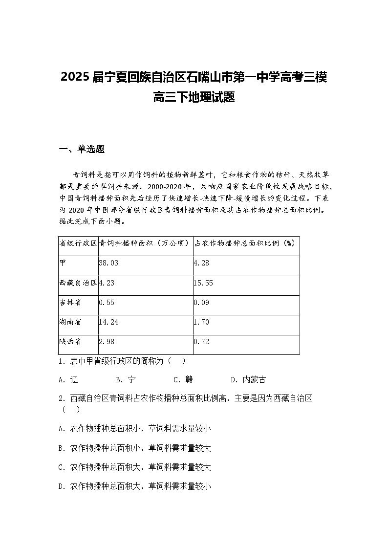 2025届宁夏回族自治区石嘴山市第一中学高考三模高三下地理试题（含答案解析）第1页