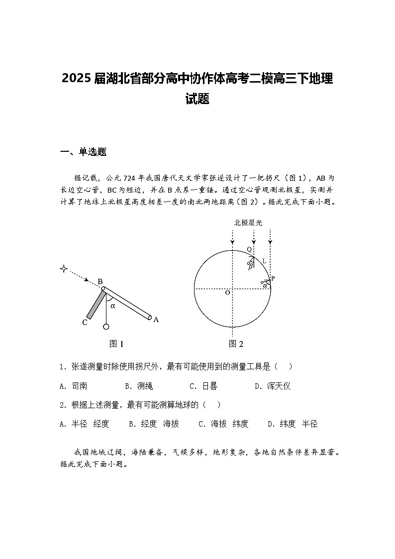 2025届湖北省部分高中协作体高考二模高三下地理试题（含答案解析）第1页