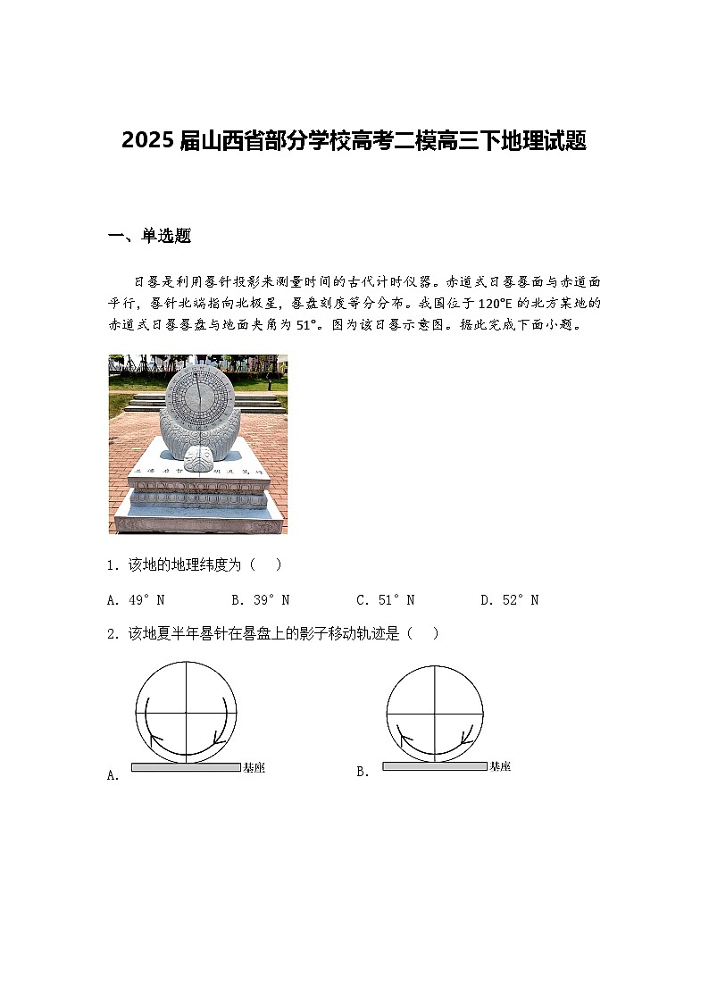 2025届山西省部分学校高考二模高三下地理试题（含答案解析）第1页