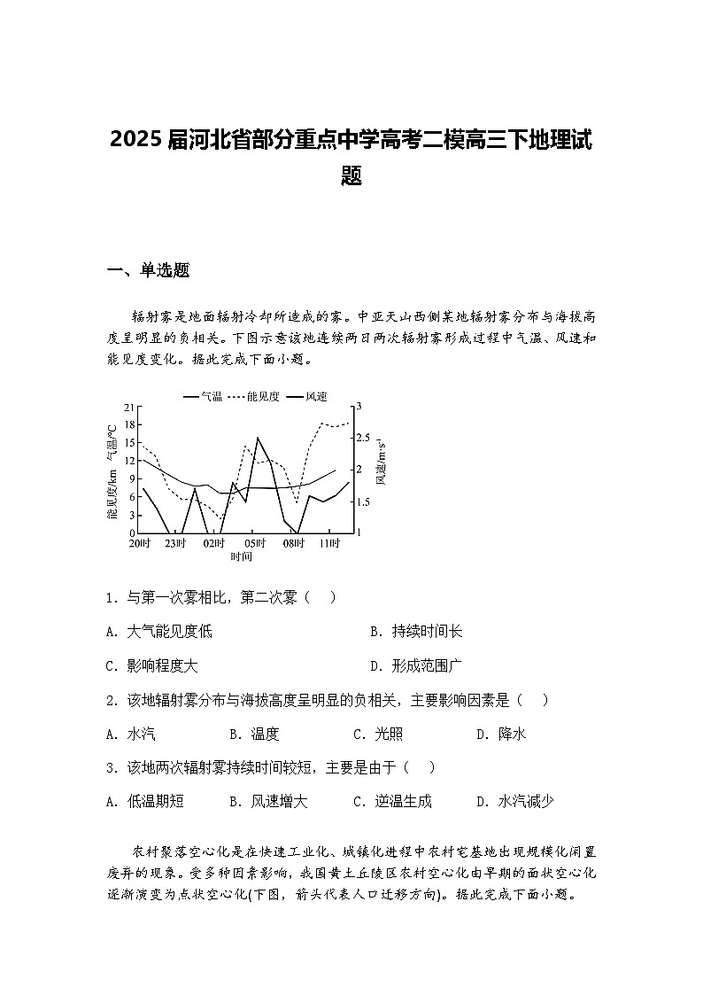 2025届河北省部分重点中学高考二模高三下地理试题（含答案解析）第1页