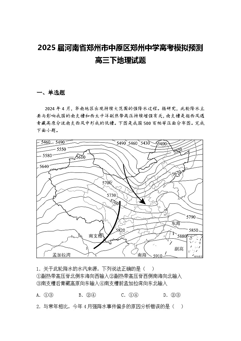 2025届河南省郑州市中原区郑州中学高考模拟预测高三下地理试题（含答案解析）第1页