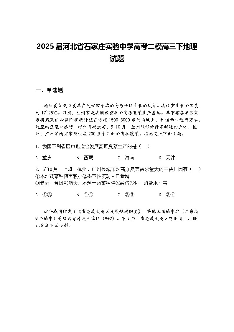 2025届河北省石家庄实验中学高考二模高三下地理试题（含答案解析）第1页