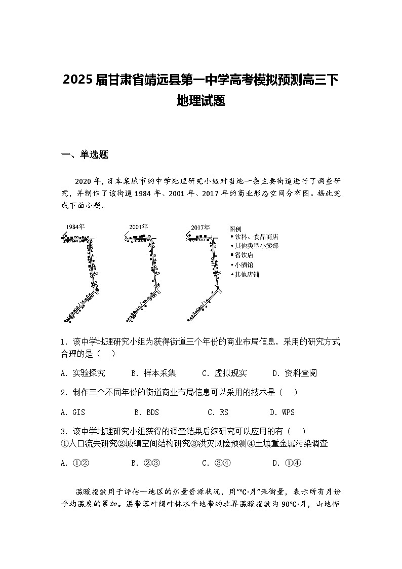 2025届甘肃省靖远县第一中学高考模拟预测高三下地理试题（含答案解析）第1页