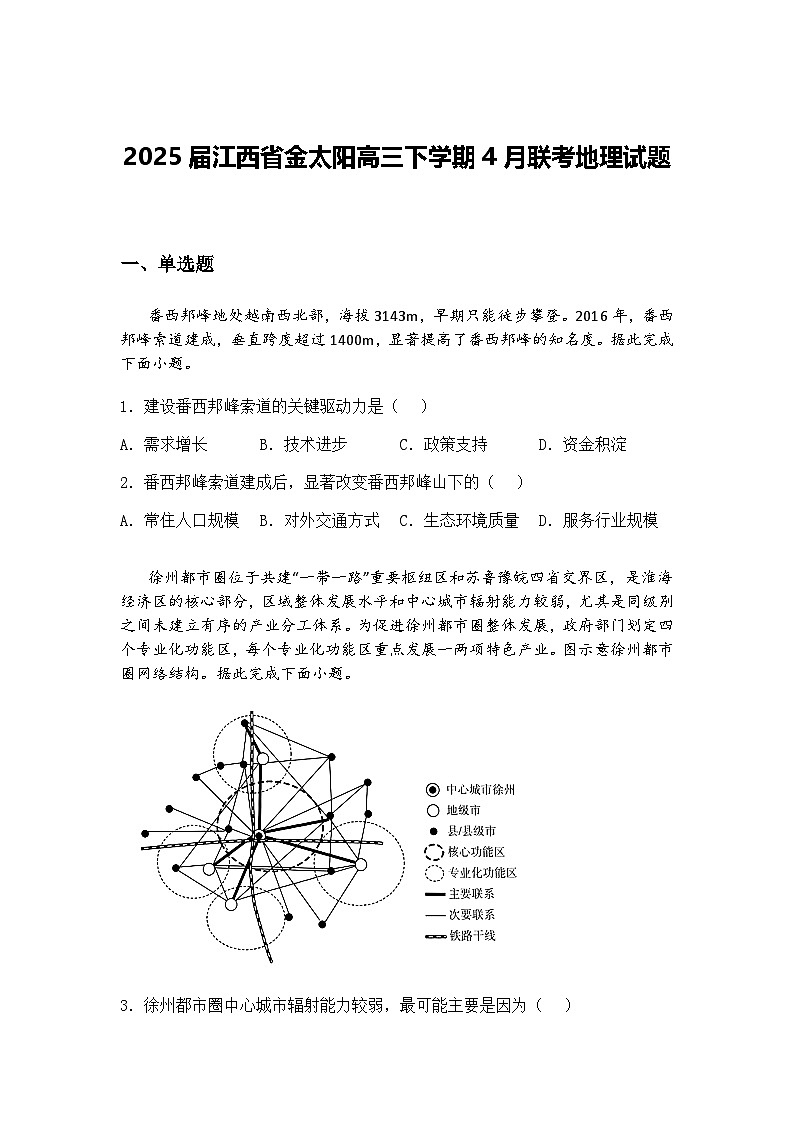 2025届江西省金太阳高三下学期4月联考地理试题（含答案解析）第1页
