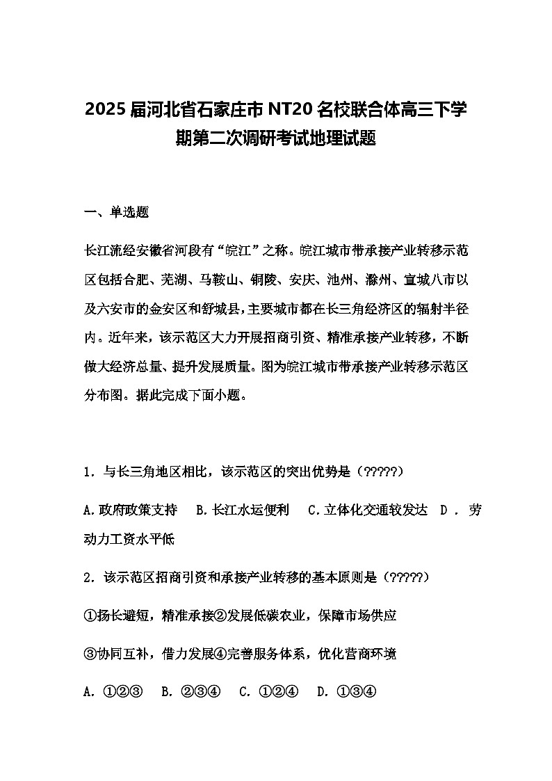 2025届河北省石家庄市NT20名校联合体高三下学期第二次调研考试地理试题（含答案解析）第1页