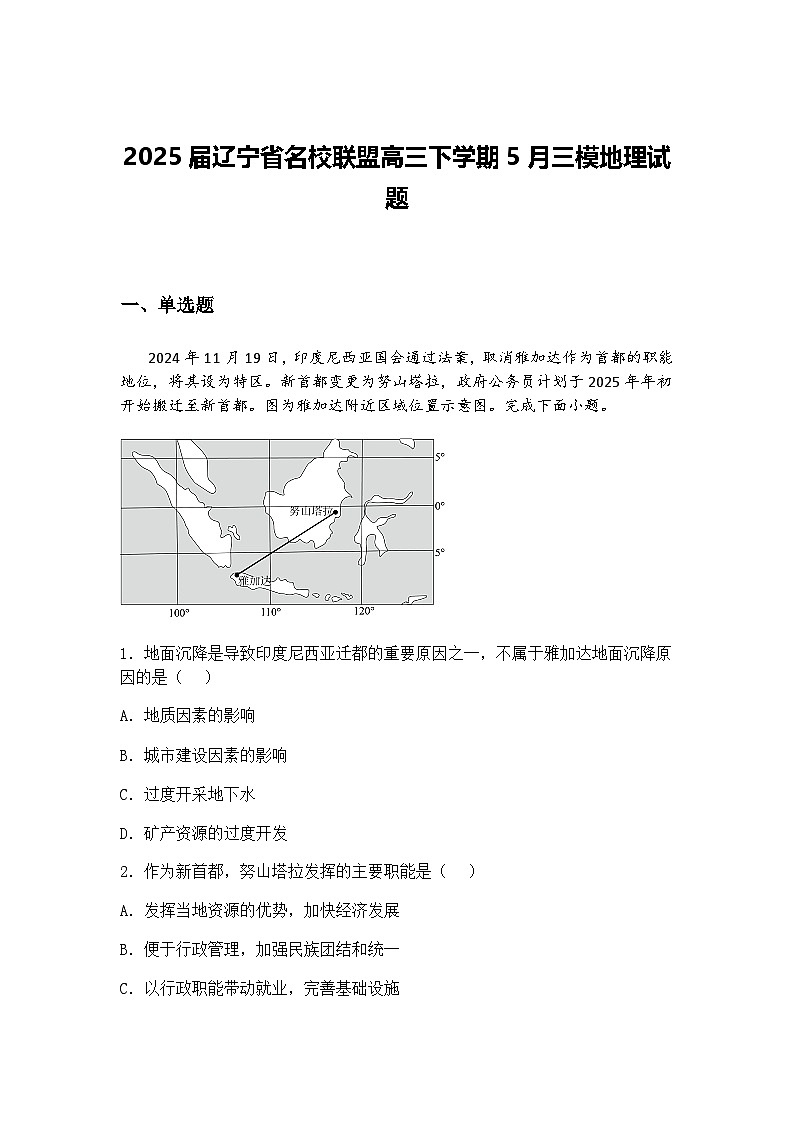 2025届辽宁省名校联盟高三下学期5月三模地理试题（含答案解析）第1页