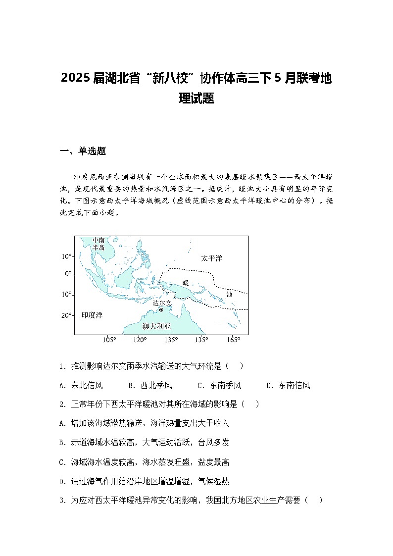 2025届湖北省“新八校”协作体高三下5月联考地理试题（含答案解析）第1页
