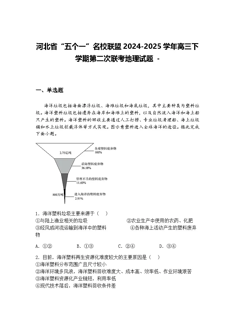 河北省“五个一”名校联盟2024-2025学年高三下学期第二次联考地理试题 -（含答案解析）第1页