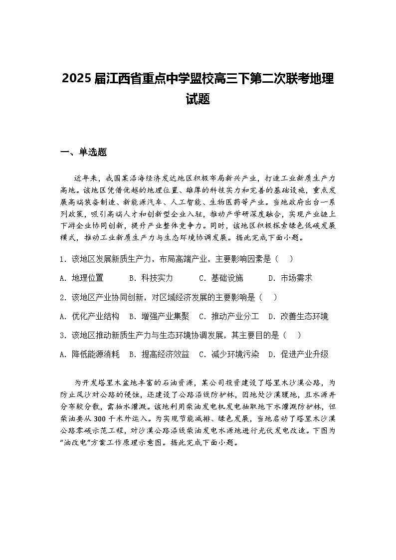 2025届江西省重点中学盟校高三下第二次联考地理试题（含答案解析）第1页