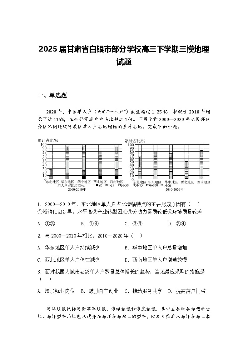 2025届甘肃省白银市部分学校高三下学期三模地理试题（含答案解析）第1页