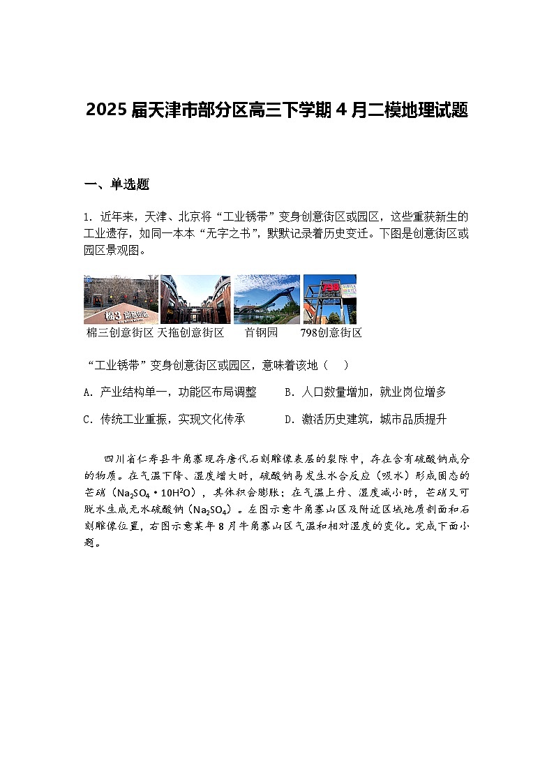 2025届天津市部分区高三下学期4月二模地理试题（含答案解析）第1页