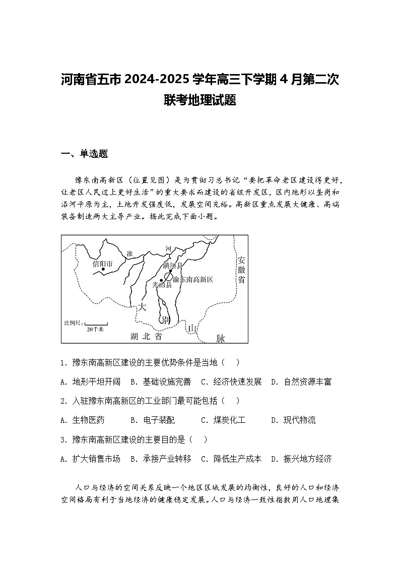 河南省五市2024-2025学年高三下学期4月第二次联考地理试题（含答案解析）第1页