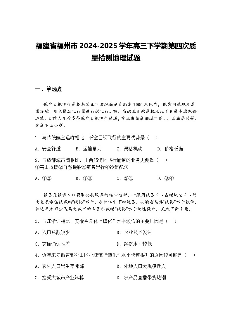 福建省福州市2024-2025学年高三下学期第四次质量检测地理试题（含答案解析）第1页