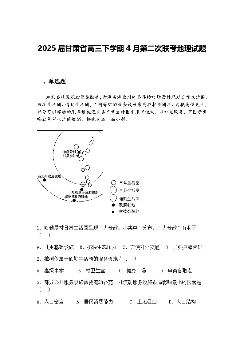 2025届甘肃省高三下学期4月第二次联考地理试题（含答案解析）第1页