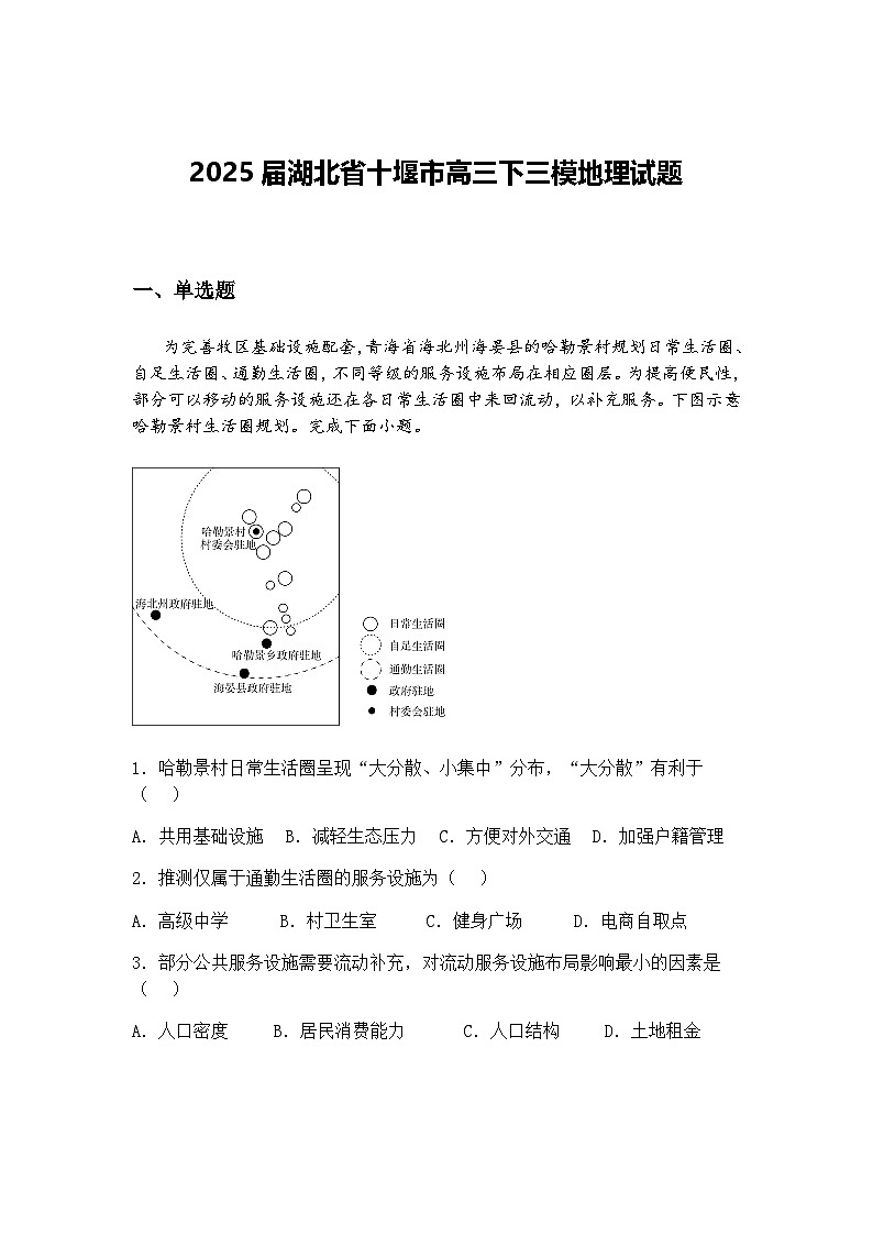 2025届湖北省十堰市高三下三模地理试题（含答案解析）第1页
