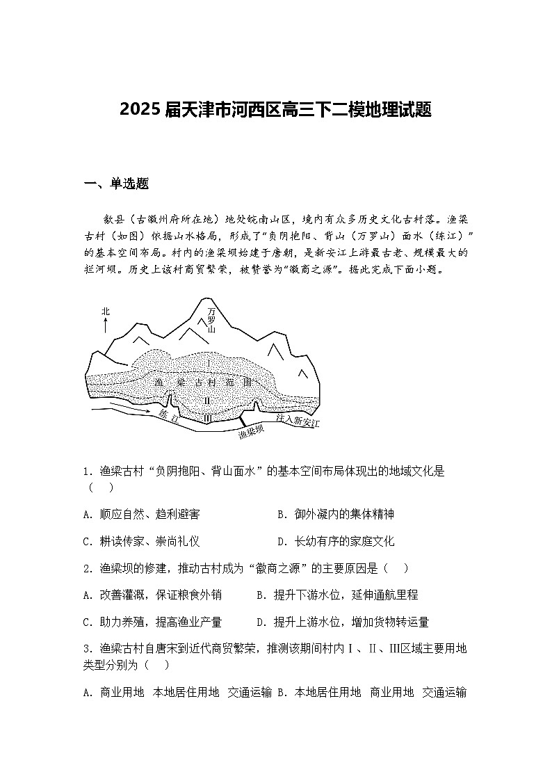 2025届天津市河西区高三下二模地理试题（含答案解析）第1页