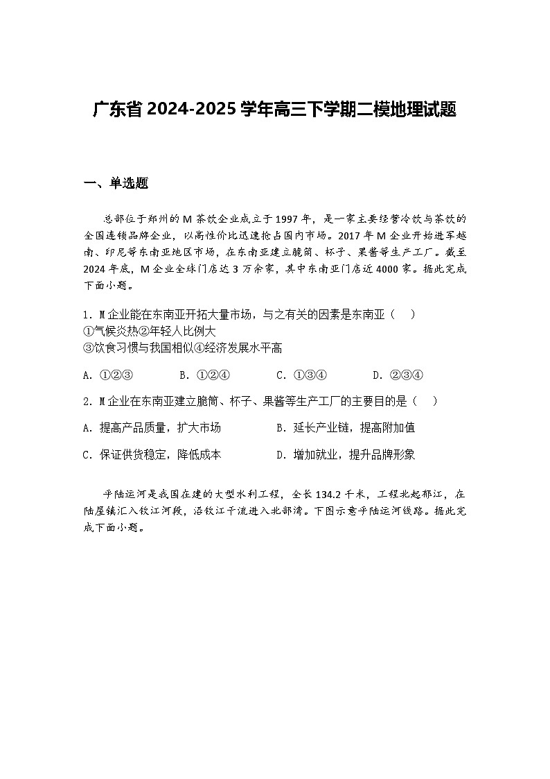 广东省2024-2025学年高三下学期二模地理试题（含答案解析）第1页