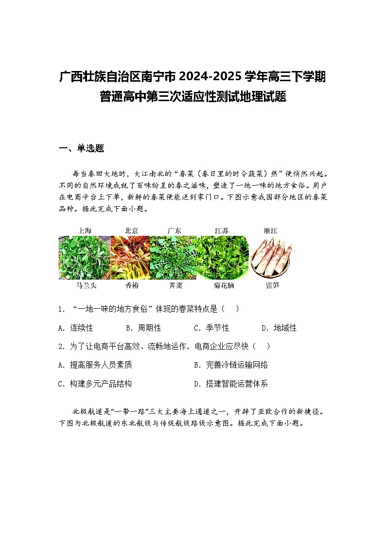 广西壮族自治区南宁市2024-2025学年高三下学期普通高中第三次适应性测试地理试题（含答案解析）第1页