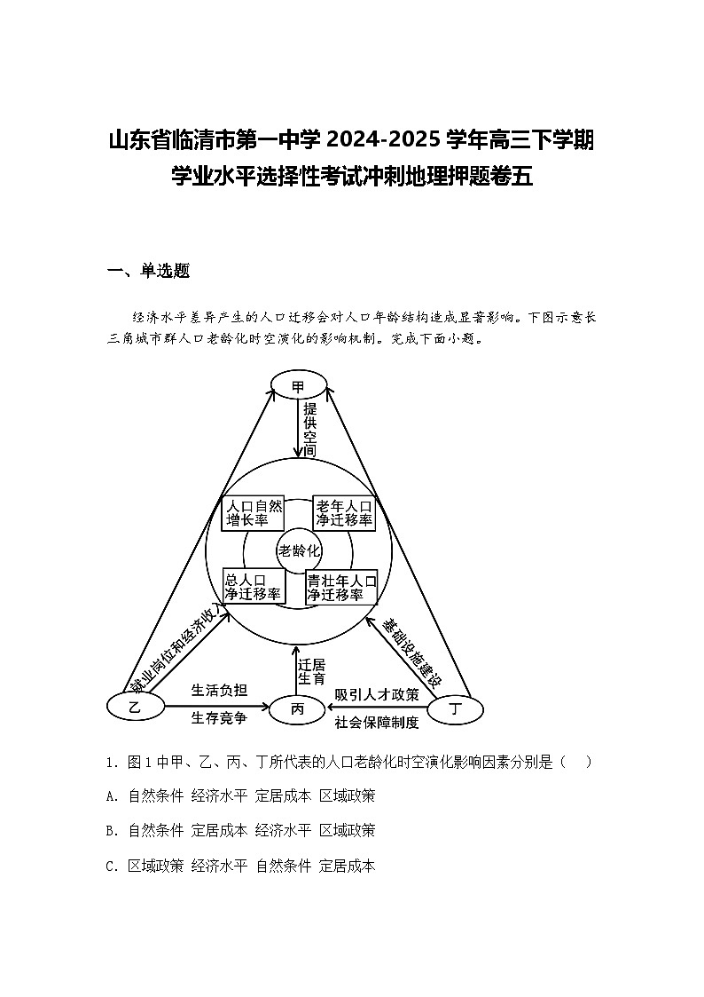 山东省临清市第一中学2024-2025学年高三下学期学业水平选择性考试冲刺地理押题卷五（含答案解析）第1页