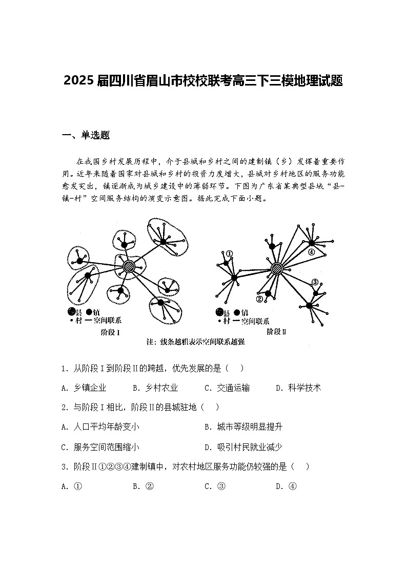 2025届四川省眉山市校校联考高三下三模地理试题（含答案解析）第1页