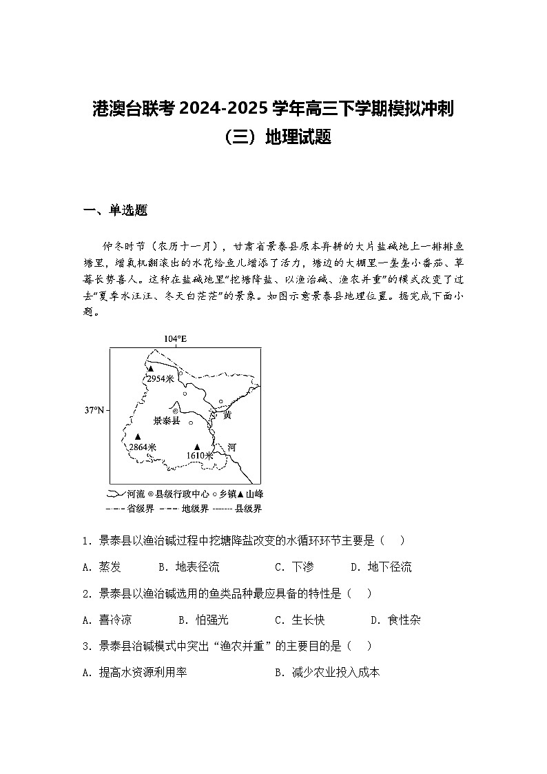 港澳台联考2024-2025学年高三下学期模拟冲刺（三）地理试题（含答案解析）第1页