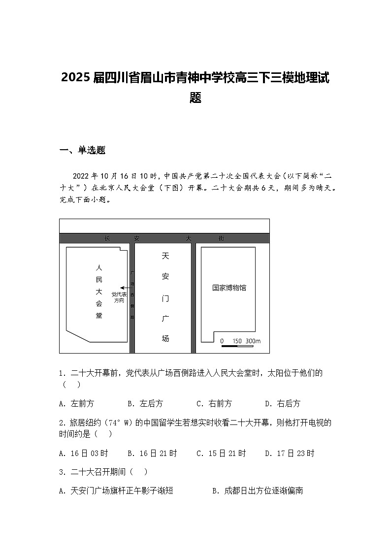 2025届四川省眉山市青神中学校高三下三模地理试题（含答案解析）第1页