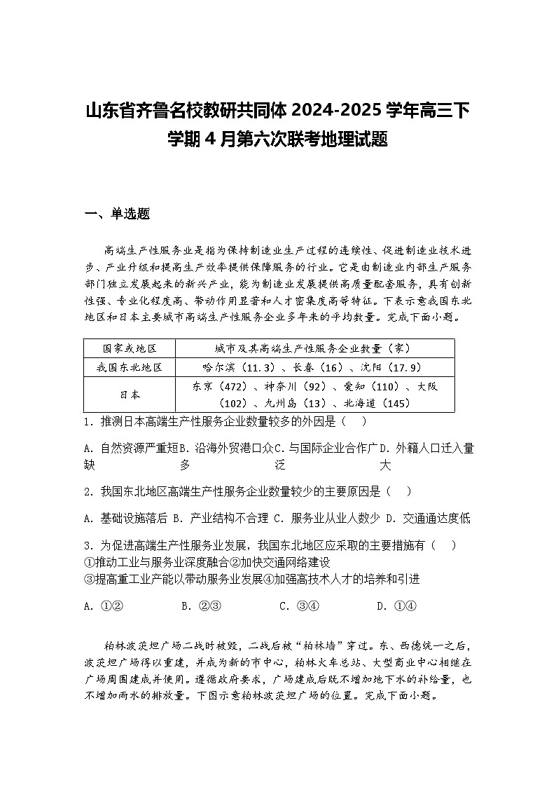 山东省齐鲁名校教研共同体2024-2025学年高三下学期4月第六次联考地理试题（含答案解析）第1页