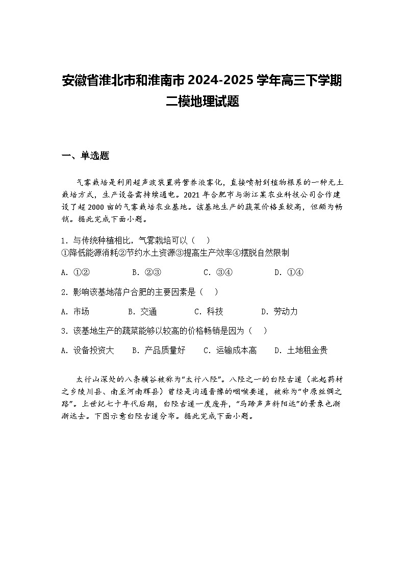 安徽省淮北市和淮南市2024-2025学年高三下学期二模地理试题（含答案解析）第1页