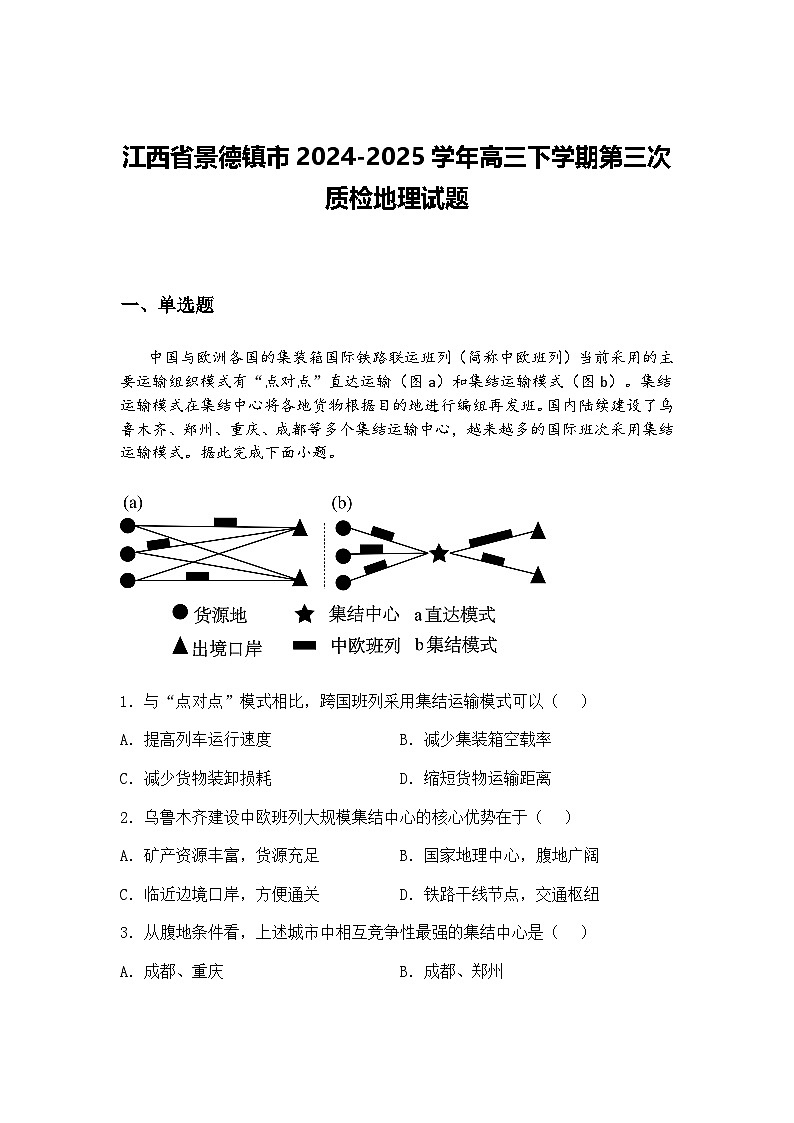 江西省景德镇市2024-2025学年高三下学期第三次质检地理试题（含答案解析）第1页