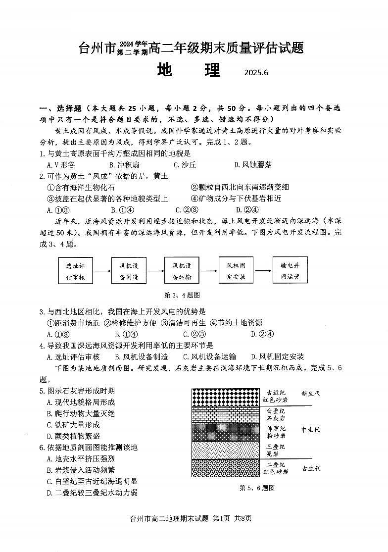 浙江台州市2024-2025学年高二下学期6月期末地理试卷+答案第1页