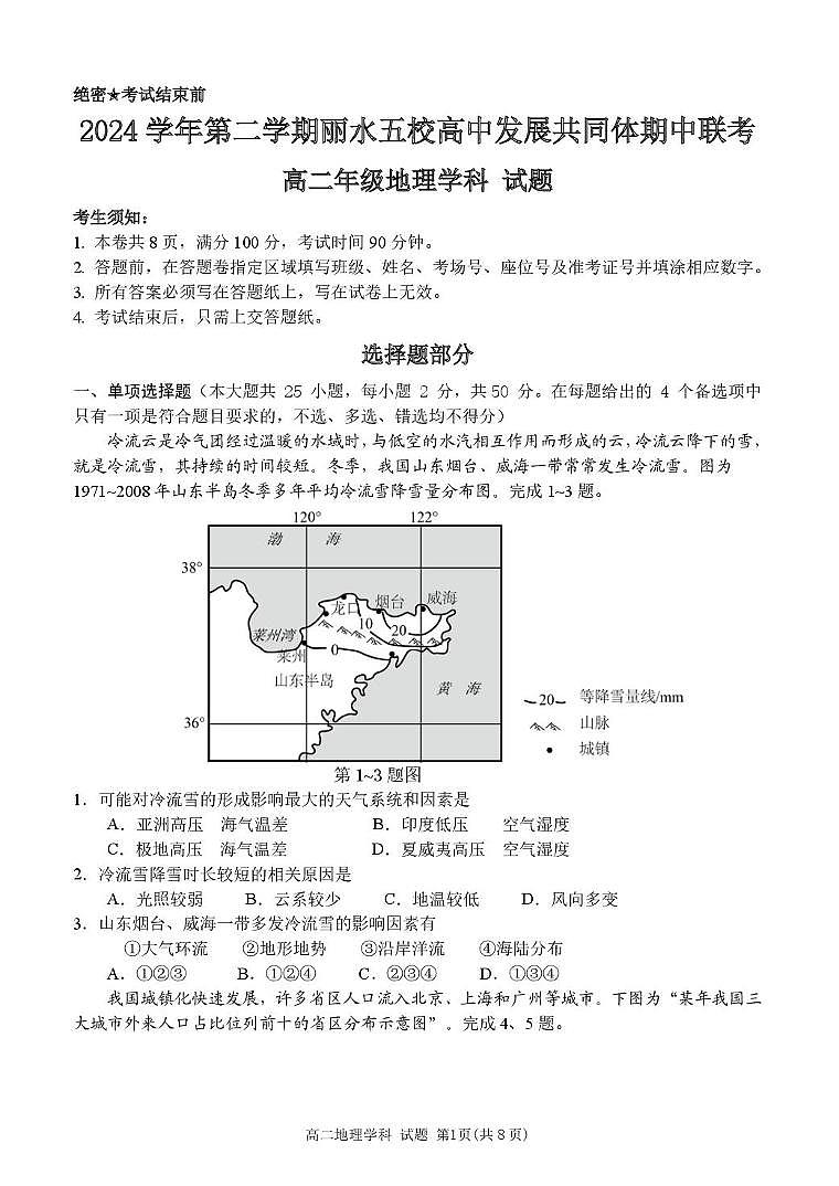 浙江省丽水市发展共同体2024-2025学年高二下学期4月期中联考地理试卷（含答案）第1页