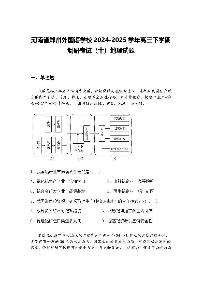 河南省郑州外国语学校2024-2025学年高三下学期调研考试（十）地理试题（含答案解析）第1页