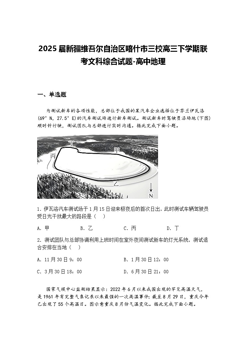 2025届新疆维吾尔自治区喀什市三校高三下学期联考文科综合试题-高中地理（含答案解析）第1页