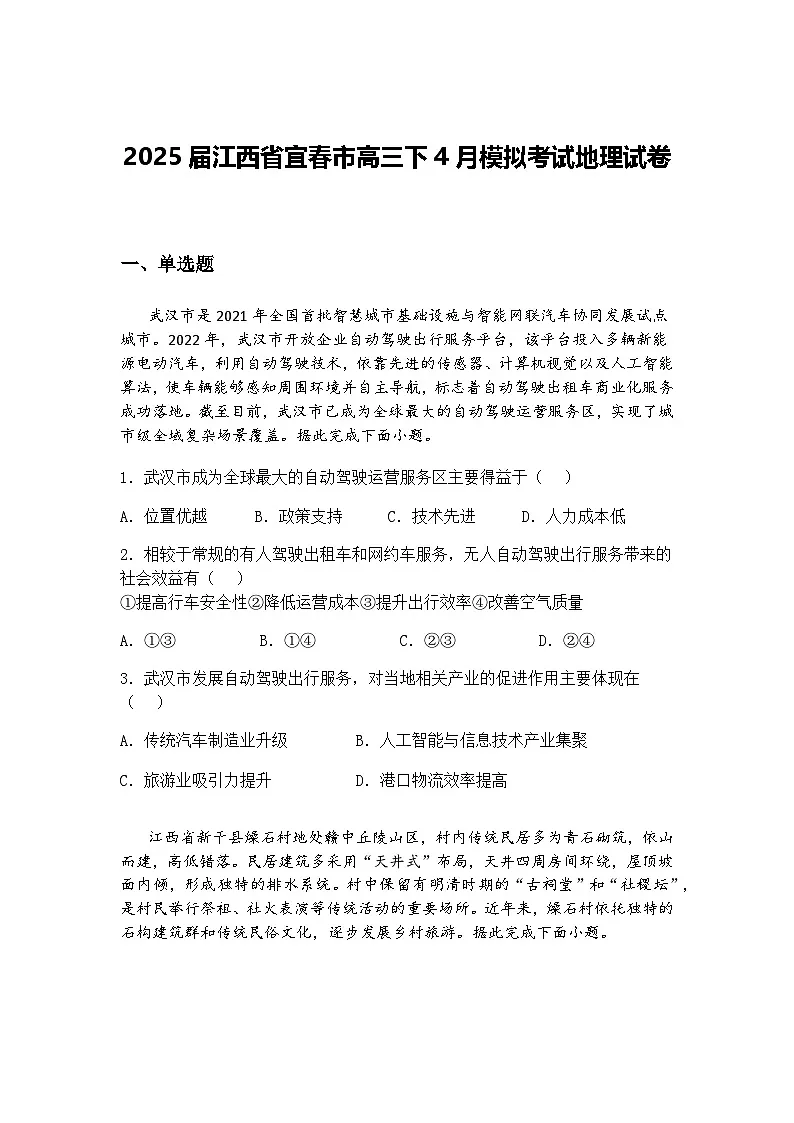 2025届江西省宜春市高三下4月模拟考试地理试卷（含答案解析）第1页