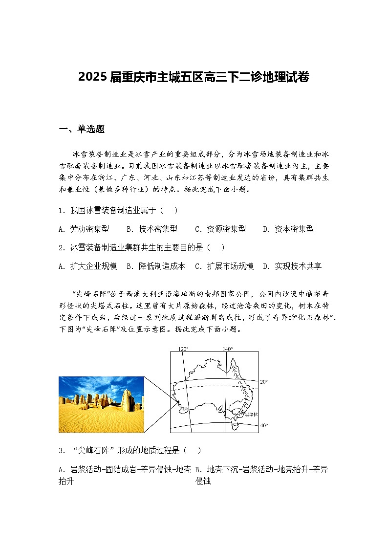 2025届重庆市主城五区高三下二诊地理试卷（含答案解析）第1页