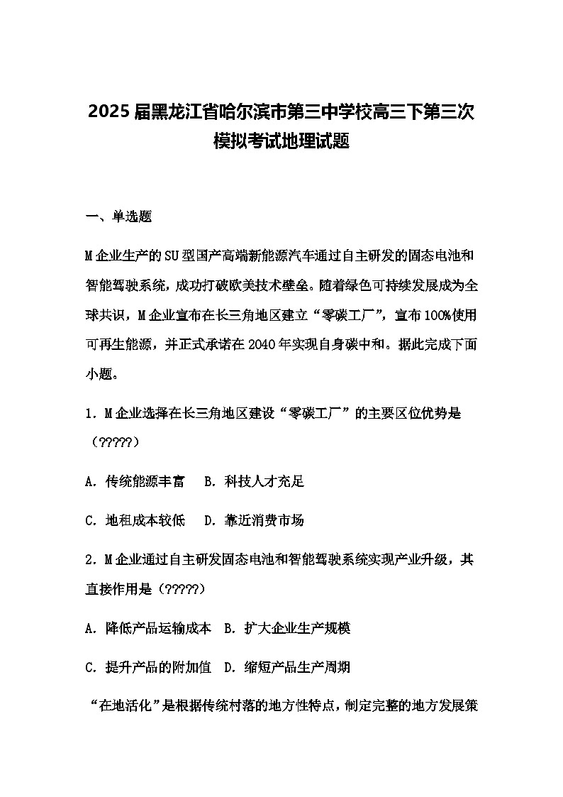 2025届黑龙江省哈尔滨市第三中学校高三下第三次模拟考试地理试题（含答案解析）第1页